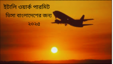 ইটালি-ওয়ার্ক-পারমিট-ভিসা-বাংলাদেশ-জন্য-২০২৫