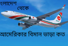 বাংলাদেশ থেকে আমেরিকার বিমান ভাড়া কত