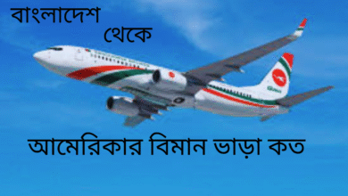 বাংলাদেশ থেকে আমেরিকার বিমান ভাড়া কত
